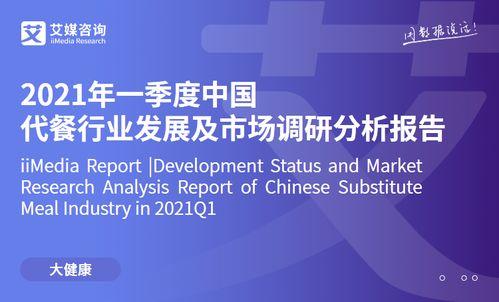 艾媒(mei)咨詢(xun)2021年壹(yi)季(ji)度中國(guo)代(dai)餐行(xing)業發(fa)展及(ji)市(shi)場調研(yan)分(fen)析(xi)報(bao)告 市(shi)場信(xin)息咨詢(xun)與(yu)調查(zha)洞(dong)察(cha)